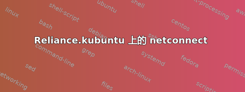 Reliance.kubuntu 上的 netconnect