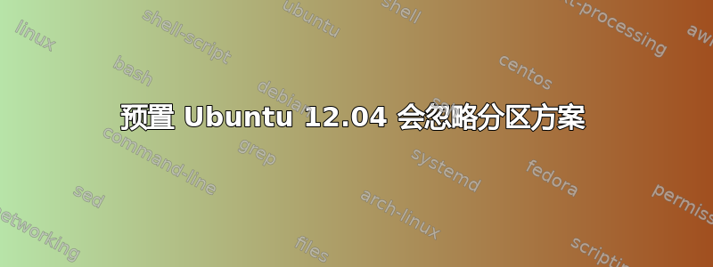 预置 Ubuntu 12.04 会忽略分区方案