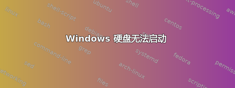 Windows 硬盘无法启动