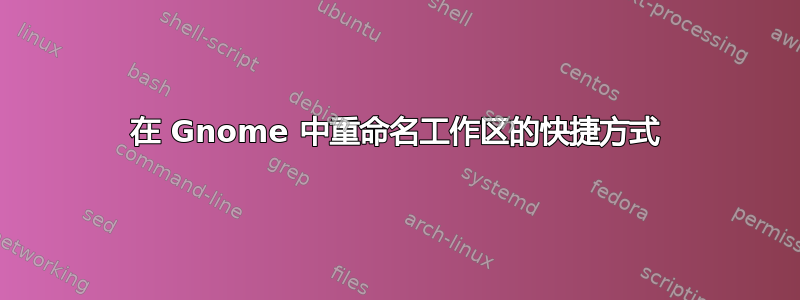 在 Gnome 中重命名工作区的快捷方式