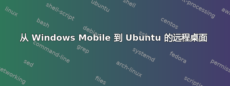 从 Windows Mobile 到 Ubuntu 的远程桌面