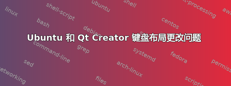 Ubuntu 和 Qt Creator 键盘布局更改问题