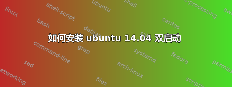 如何安装 ubuntu 14.04 双启动