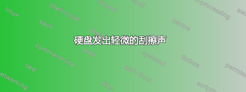 硬盘发出轻微的刮擦声 