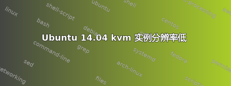 Ubuntu 14.04 kvm 实例分辨率低