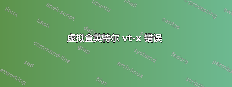 虚拟盒英特尔 vt-x 错误