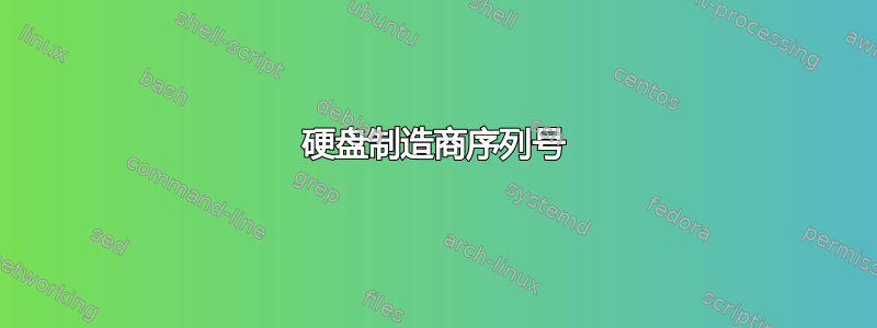 硬盘制造商序列号