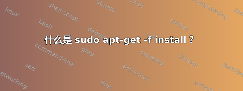 什么是 sudo apt-get -f install？