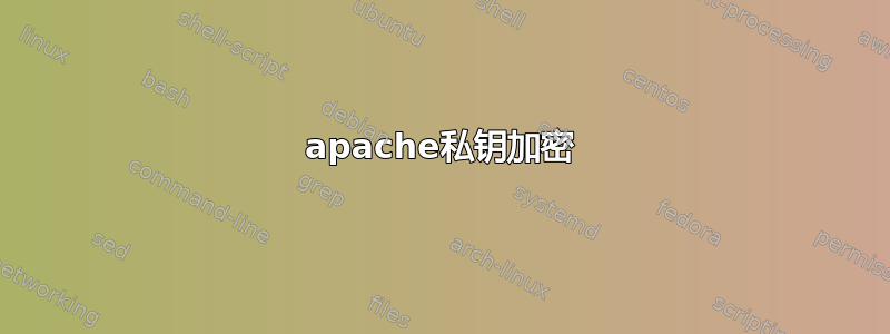 apache私钥加密