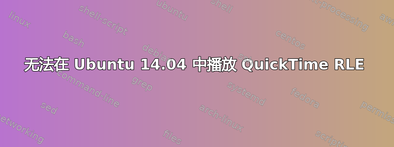 无法在 Ubuntu 14.04 中播放 QuickTime RLE