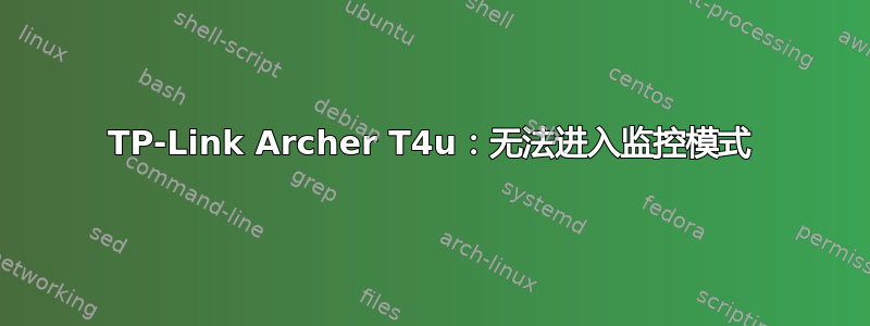 TP-Link Archer T4u：无法进入监控模式