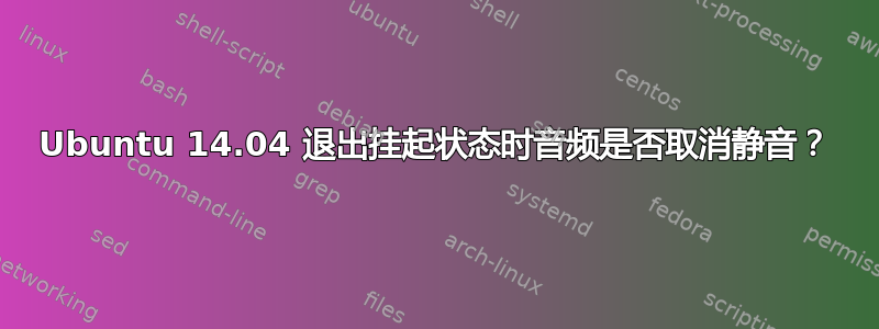 Ubuntu 14.04 退出挂起状态时音频是否取消静音？