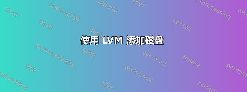 使用 LVM 添加磁盘