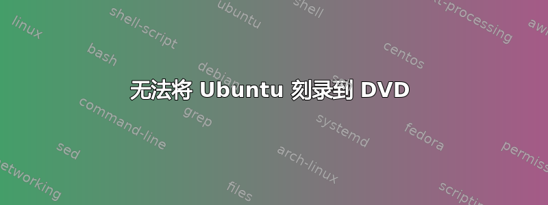 无法将 Ubuntu 刻录到 DVD