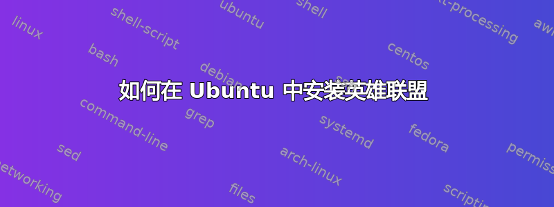 如何在 Ubuntu 中安装英雄联盟