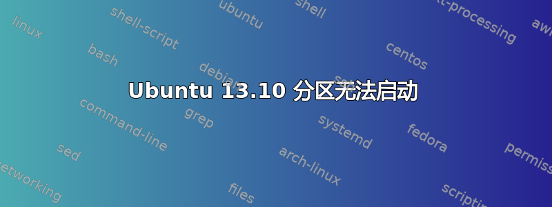 Ubuntu 13.10 分区无法启动