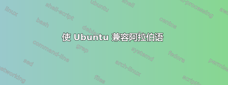 使 Ubuntu 兼容阿拉伯语