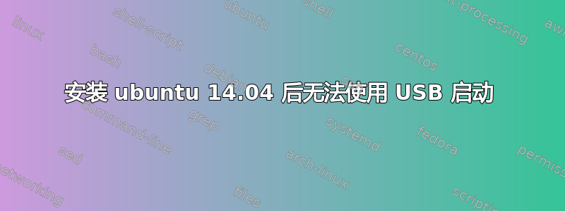 安装 ubuntu 14.04 后无法使用 USB 启动