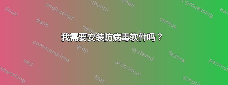 我需要安装防病毒软件吗？