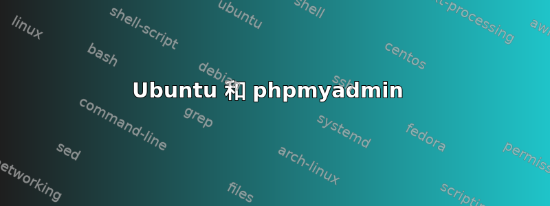 Ubuntu 和 phpmyadmin 