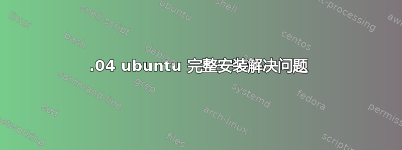 14.04 ubuntu 完整安装解决问题