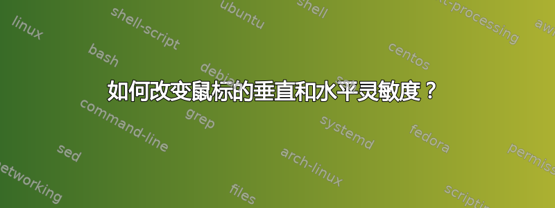 如何改变鼠标的垂直和水平灵敏度？