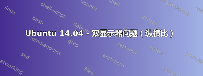 Ubuntu 14.04 - 双显示器问题（纵横比）