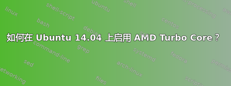 如何在 Ubuntu 14.04 上启用 AMD Turbo Core？