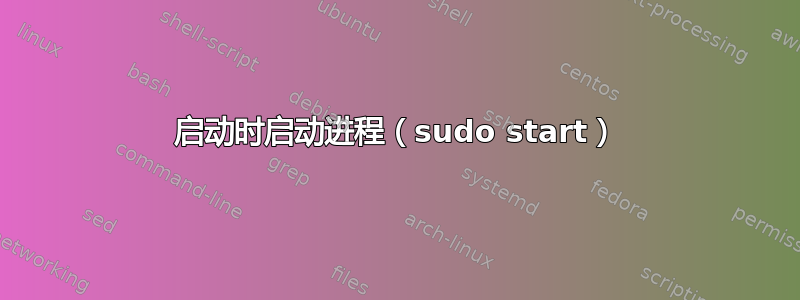 启动时启动进程（sudo start）