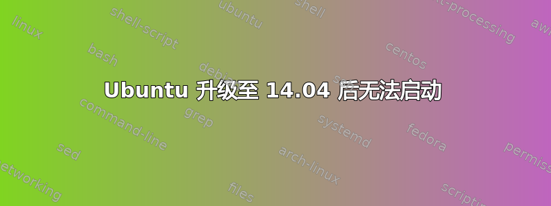 Ubuntu 升级至 14.04 后无法启动