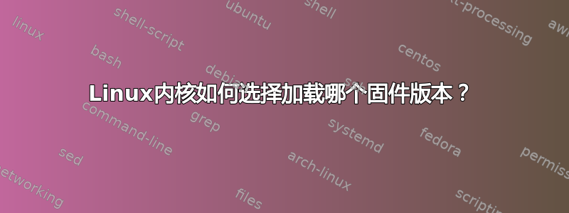 Linux内核如何选择加载哪个固件版本？