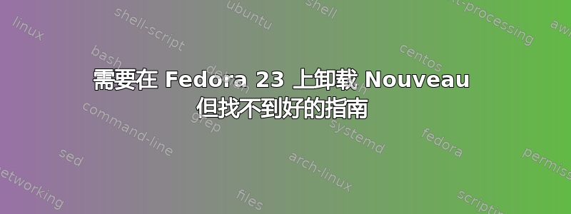 需要在 Fedora 23 上卸载 Nouveau 但找不到好的指南