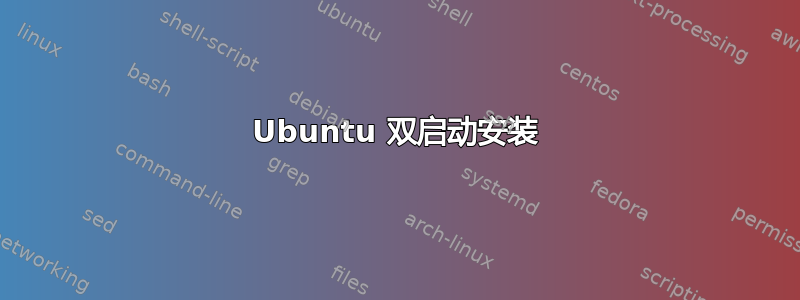 Ubuntu 双启动安装