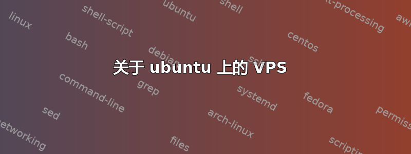 关于 ubuntu 上的 VPS 