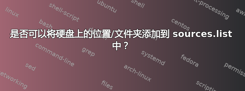 是否可以将硬盘上的位置/文件夹添加到 sources.list 中？