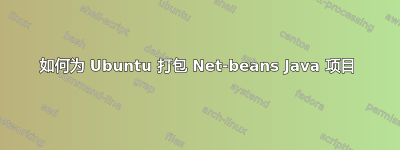 如何为 Ubuntu 打包 Net-beans Java 项目