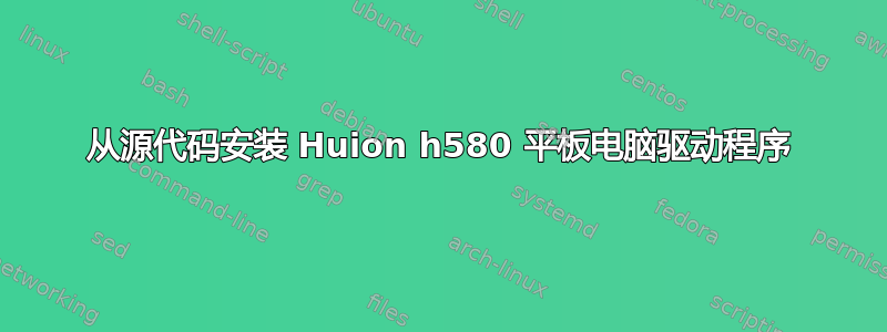 从源代码安装 Huion h580 平板电脑驱动程序