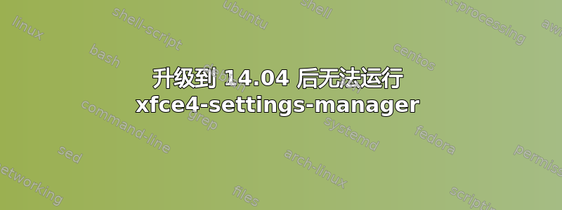 升级到 14.04 后无法运行 xfce4-settings-manager