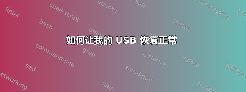 如何让我的 USB 恢复正常