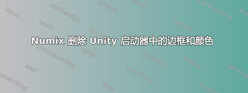 Numix 删除 Unity 启动器中的边框和颜色