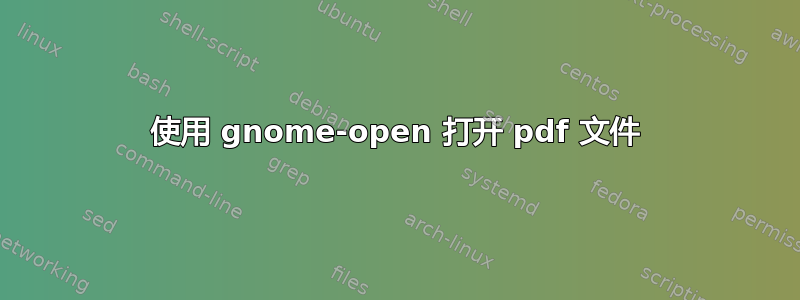 使用 gnome-open 打开 pdf 文件