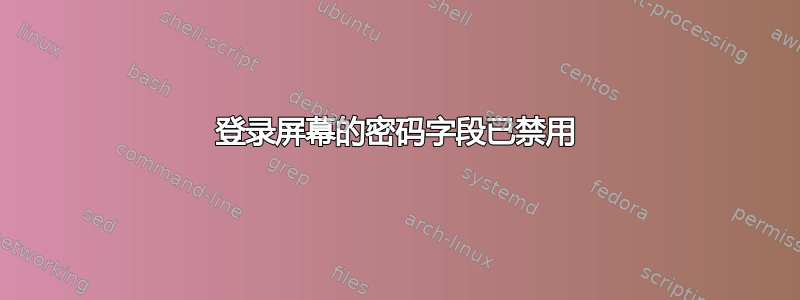 登录屏幕的密码字段已禁用