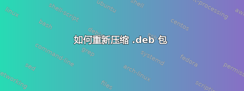 如何重新压缩 .deb 包