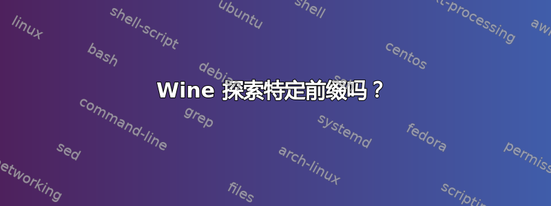 Wine 探索特定前缀吗？