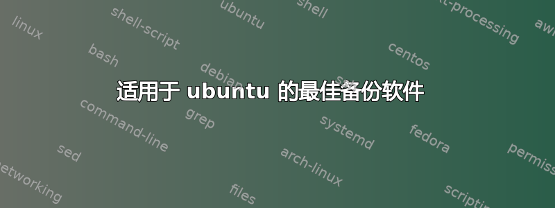 适用于 ubuntu 的最佳备份软件 