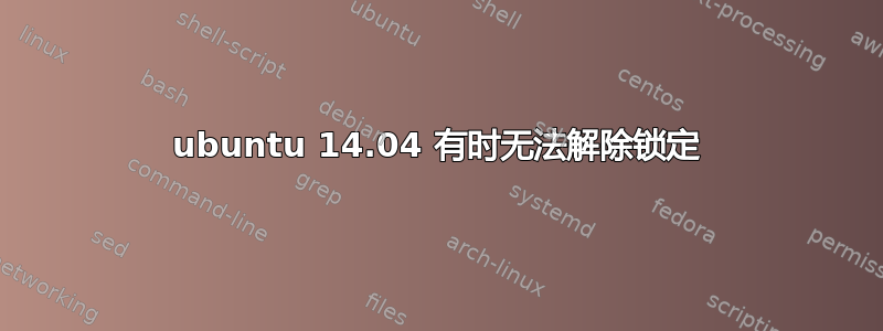 ubuntu 14.04 有时无法解除锁定