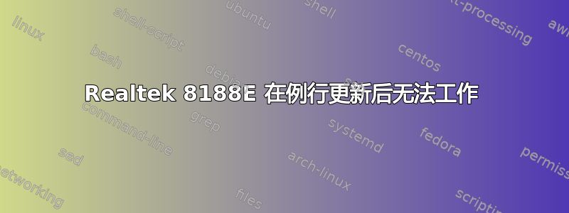 Realtek 8188E 在例行更新后无法工作