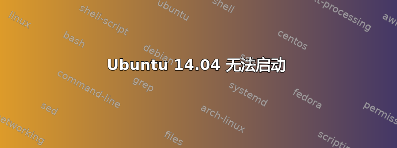 Ubuntu 14.04 无法启动