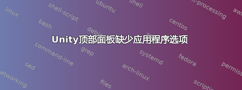 Unity顶部面板缺少应用程序选项