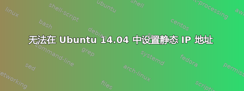 无法在 Ubuntu 14.04 中设置静态 IP 地址